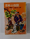 日本の伝説