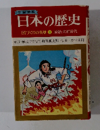 日本の歴史　国づくりの英雄1　原始・大和時代