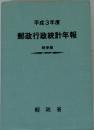 郵政行政統計年報　郵便編　平成3年度