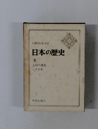 A　HISTORY　OF　JAPAN　日本の歴史　5