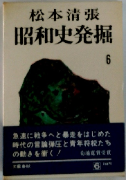 昭和史発掘　６