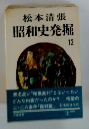 昭和史発掘　12