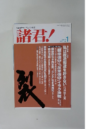 諸君!　平成16年