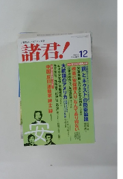 諸君!　平成16年 12月