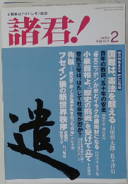 諸君!　2004年2月号