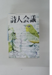 詩人会議　２００４年3月