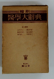 醫學大辭典
