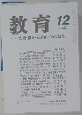 教育　２００６年１２月