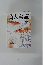 詩人会議　２００４年12月号　Vol.42