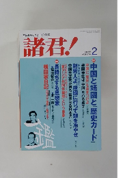 諸君!　2005年2月号