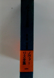ノヴァーリス全集