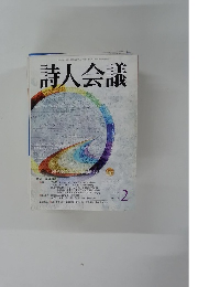 詩人会議　2005年2月号　Vol.43