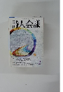 詩人会議　2005年2月号　Vol.43