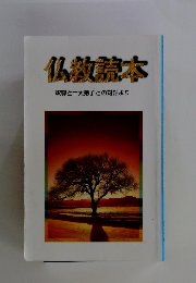仏教読本