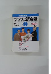 フランス語会話　２００２年３月