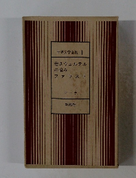 世界文学全集1若きウェルテル の悩み