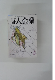 詩人会議　2003年5月