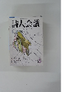 詩人会議　2003年5月
