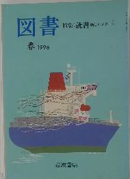 図書　１９９６春