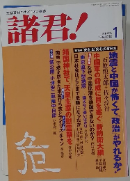 諸君!　2005年1月号