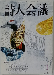 詩人会議　2004年1月号　Vol.42