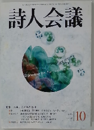 詩人会議　2007年10月号