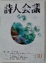 詩人会議　2007年10月号