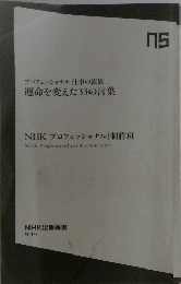 プロフェッショナル仕事の流儀運命を変えた33の言葉