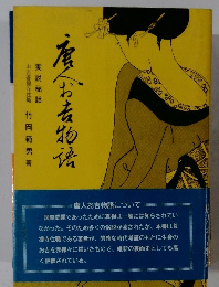 唐人お吉物語