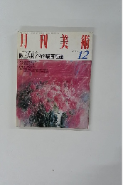 月刊美術　1988年