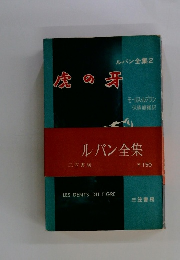 ルパン全集２