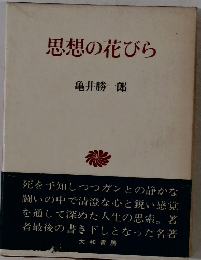 思想の花びら