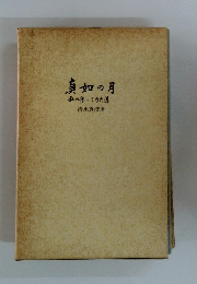 真如の月　私の歩いてきた道