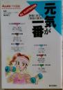 元気が一番　Asahi プチ百科