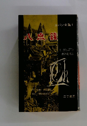 八点鏡