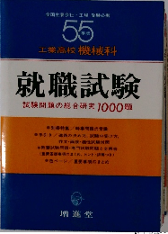 就職試験 試験問題の総合研究 1000題