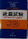 就職試験 試験問題の総合研究 1000題
