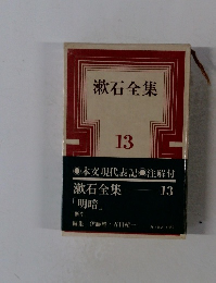 漱石全集 13