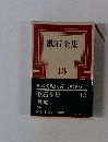 漱石全集 13