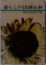 暮らしの法律百科