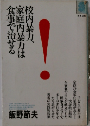 校内暴力、庭内暴力は食事で治せる
