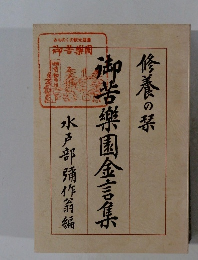 御苦樂園金言集