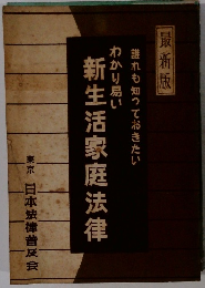 最新版誰れも知っておきたいわかり易い 新生活家庭法律