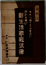 最新版誰れも知っておきたいわかり易い 新生活家庭法律