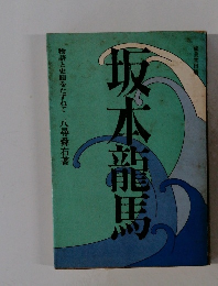 坂本龍馬