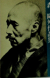 森　外作品集　1