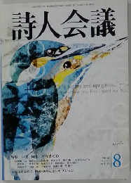 詩人会議　2004年8月号　Vol.42