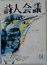 詩人会議　2004年8月号　Vol.42