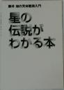 星の伝説がわかる本　藤井旭の天体観測入門