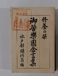 御苦樂園金言集